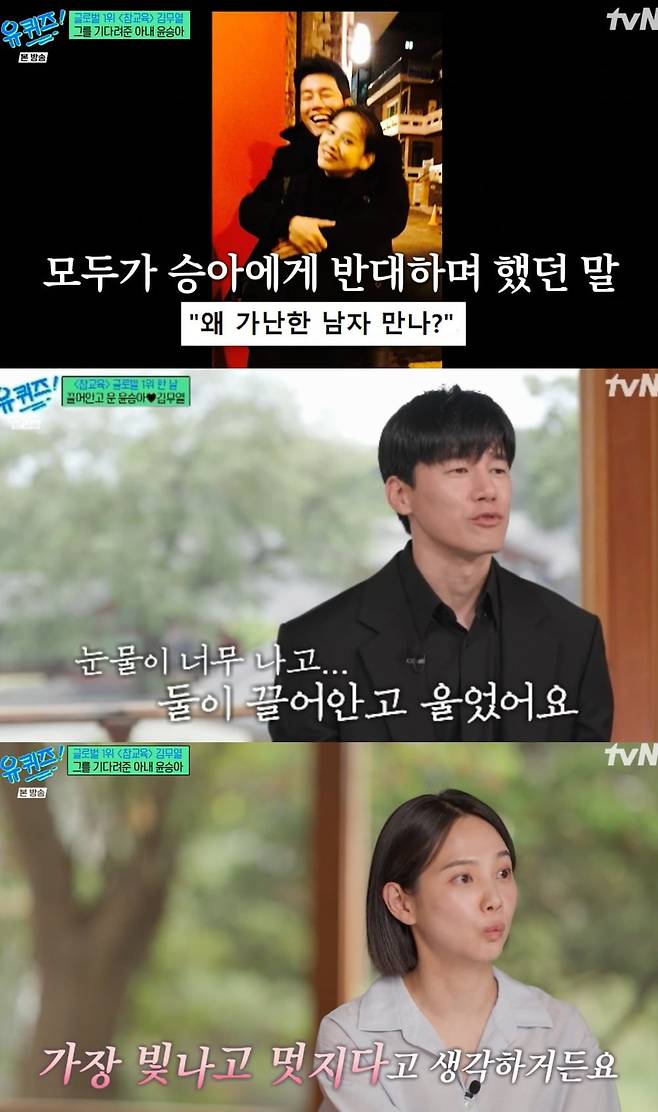 Actor Kim Mu-yeol appeared on the tvN variety show You Quiz on the Block and expressed his deep affection and gratitude toward his wife, Yoon Seung-ah, who stood by him during his days as an unknown actor. Kim Mu-yeol moved viewers as he recalled the moment he and his wife shed tears of joy when the Netflix series True Education topped the global charts.On the show, Kim Mu-yeol spoke about his past financial struggles, revealing that thanks to Yoon Seung-ah—who believed in him despite the concerns of those around him—he was able to maintain his passion for acting. Yoon Seung-ah also expressed her unwavering trust, noting that she always found her husbands quiet dedication to acting, even during difficult times, to be admirable.Celebrating their 11th wedding anniversary, the couple added a heartwarming touch by expressing their deep affection for one another. Kim Mu-yeol shared that he strives to maintain his tenderness toward his wife, while Yoon Seung-ah expressed her gratitude for her husbands unwavering devotion over the past 17 years.