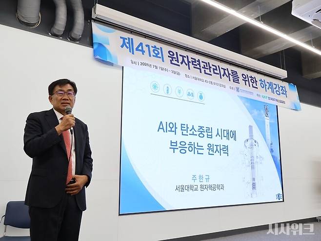 주한규 교수는 "원자력은 고밀도 에너지이자 저비용, 고품질 전력원으로서 우리나라의 낮은 전기 요금 유지의 핵심 수단"이라고 강조했다. / 사진=박설민 기자