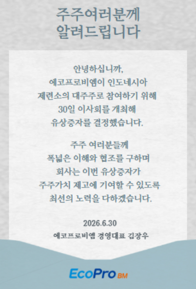 에코프로비엠이 이번 유증과 관련해 홈페이지에 올린 공지. 에코프로비엠