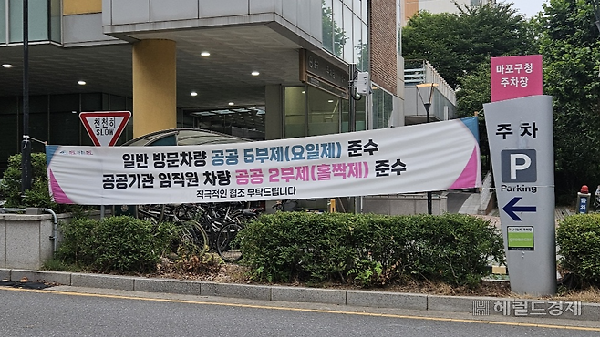 1일 오전 6시께 서울 마포구 마포구청 주차장 입구에 공공 부문 차량 2부제와 공영주차장 5부제 안내 현수막이 걸려있었지만 오전 7시께 떼어졌다. 이우중 수습기자