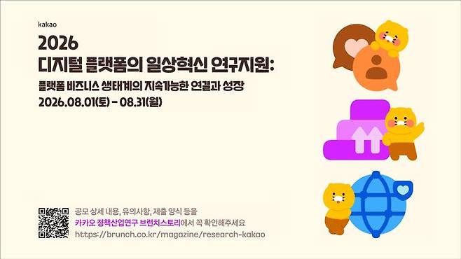 [서울=뉴시스] 카카오는 '2026 디지털 플랫폼의 일상혁신 연구지원' 공모를 진행한다고 1일 밝혔다. 2026.07.01. (사진=카카오 제공) *재판매 및 DB 금지