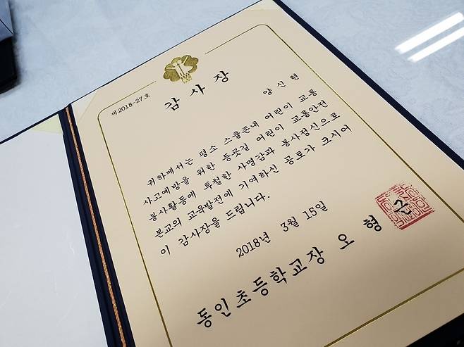 2018년 3월 양신현씨가 교통안전 봉사로 동인초등학교장으로부터 감사장을 받았다. 양신현씨 제공