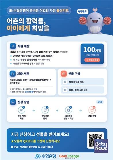 Sh수협은행, 출산키트 지원 캠페인. ⓒSh수협은행