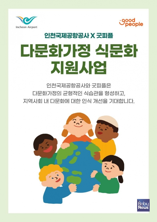 굿피플-인천국제공항공사, 다문화가정을 위한 식문화 지원사업 추진. ⓒ굿피플