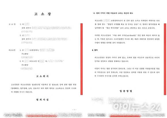 전주완산경찰서에 제출된 고소장 일부 [자료=고소인 측]