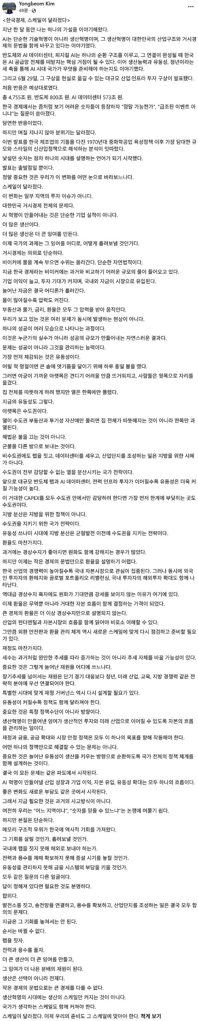 김용범 청와대 정책실장이 2일 페이스북에 올린 ‘한국 경제, 스케일이 달라졌다’ 제목의 글. 사진 페이스북 캡처