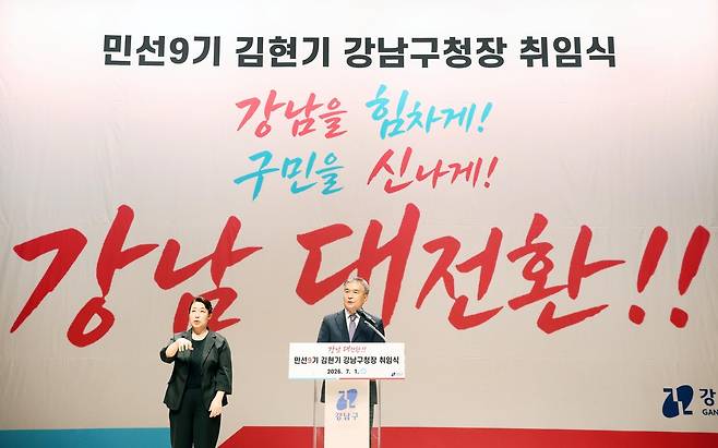 1일 김현기 강남구청장 취임식 [강남구 제공. 재판매 및 DB 금지]