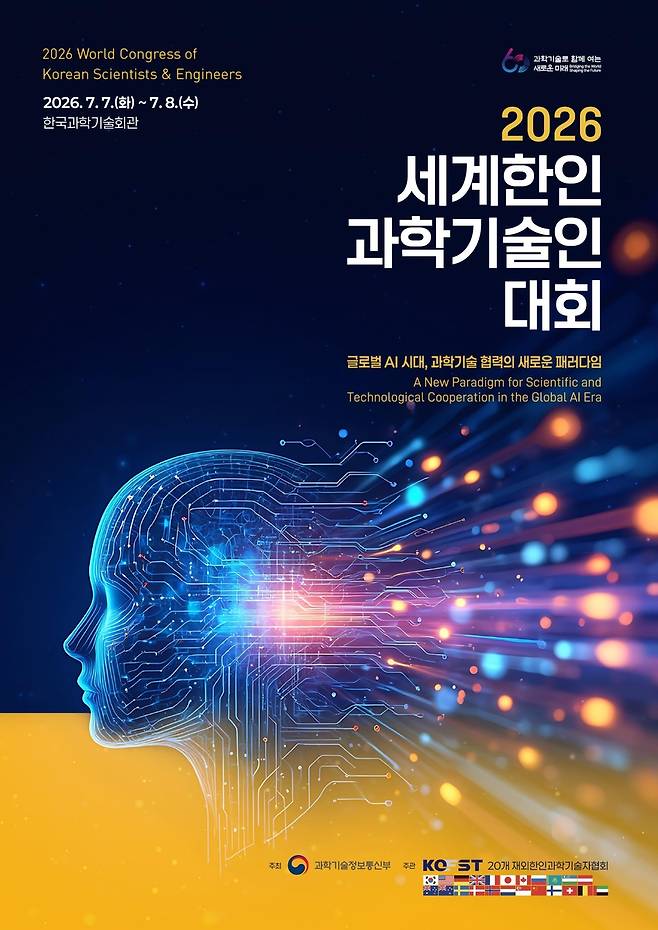 세계 한인과학기술인대회 [과총 제공. 재판매 및 DB 금지]