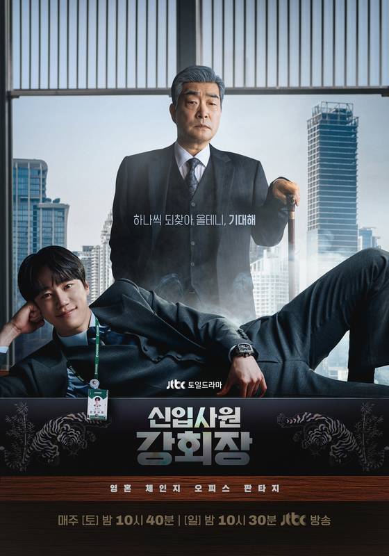 JTBC '신입사원 강회장' 포스터. JTBC 제공.