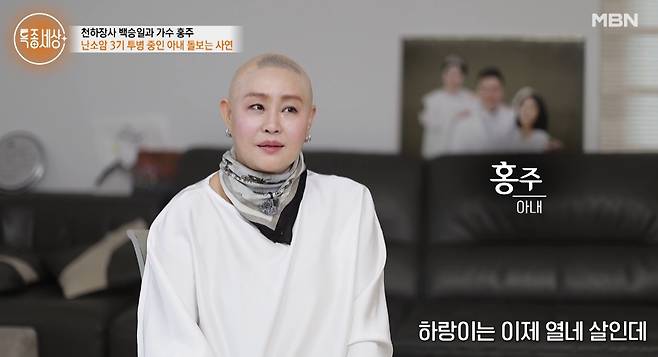 난소암 3기 투병 중인 가수 홍주가 남편 백승일과의 일상을 공개했다. /사진=MBN '특종세상' 방송화면