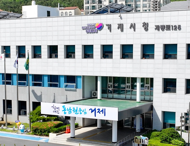 거제시청. 사진편집=이화랑 기자