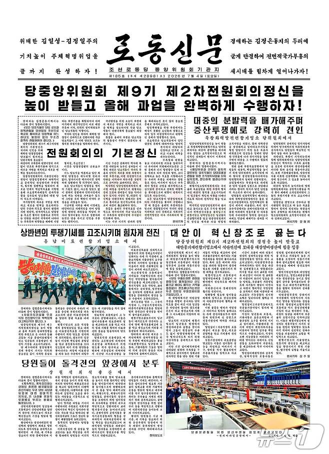 북한 노동당 기관지 노동신문  2026년 7월 4일 1면 지면. [국내에서만 사용가능. 재배포 금지. DB 금지. For Use Only in the Republic of Korea. Redistribution Prohibited] rodongphoto@news1.kr
