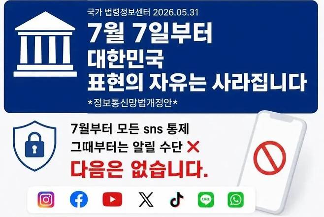 소셜미디어에서 확산하는 개정 정보통신망법 관련 게시물. 온라인에서는 법 시행을 앞두고 “표현의 자유가 위축될 수 있다”는 우려가 퍼지고 있다. /인스타그램