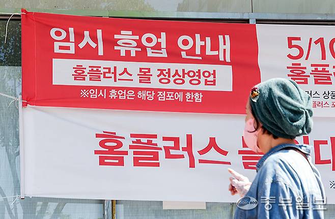 임금 체불과 잇따른 점포 폐점에 이어 기업회생절차마저 폐지되면서 홈플러스 직원들의 고용·생계 불안이 극심해지고 있다. 사진은 홈플러스 동수원점에 임시휴업 플래카드가 걸린 모습. 중부일보포토DB