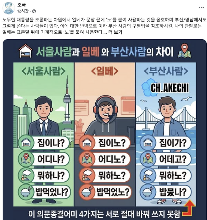 조국 조국혁신당 전 대표가 5일 페이스북에 ‘서울 사람·일베·부산 사람의 차이’를 비교한 이미지를 공유하며 “나의 관찰로는 일베는 표준말 뒤에 기계적으로 ‘노’를 붙여 사용한다”고 적었다. 조국 페이스북 갈무리