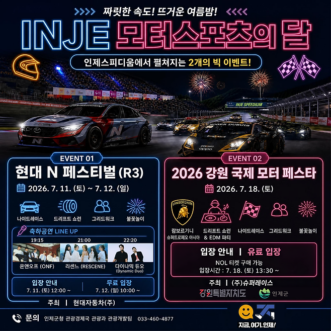 ‘인제 모터스포츠의 달’ 대국민 알림 포스터