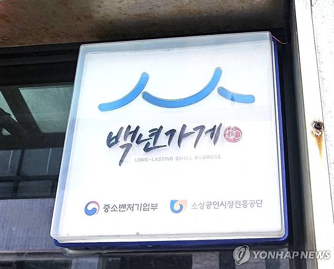 백년가게 인증 현판 [촬영 조채희] 중소벤처기업부가 전통있는 노포 음식점을 선정해 부여하는 백년가게 인증 현판. 2026.2.