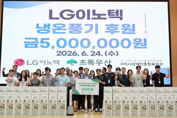 LG이노텍 노동조합 구미지부가 지난 6일 구미시장애인종합복지관에 냉온풍기를 전달하고 기념사진을 찍고 있다. 구미시장애인복지관 제공