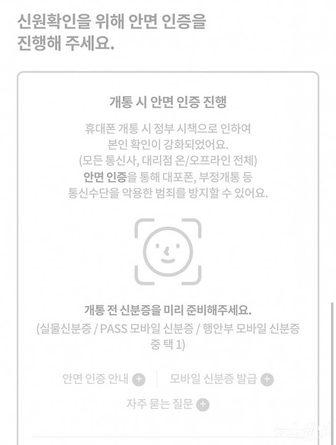 KT 휴대폰 개통에 추가된 안면인증 절차. 사진=KT 휴대전화 개통 화면 갈무리