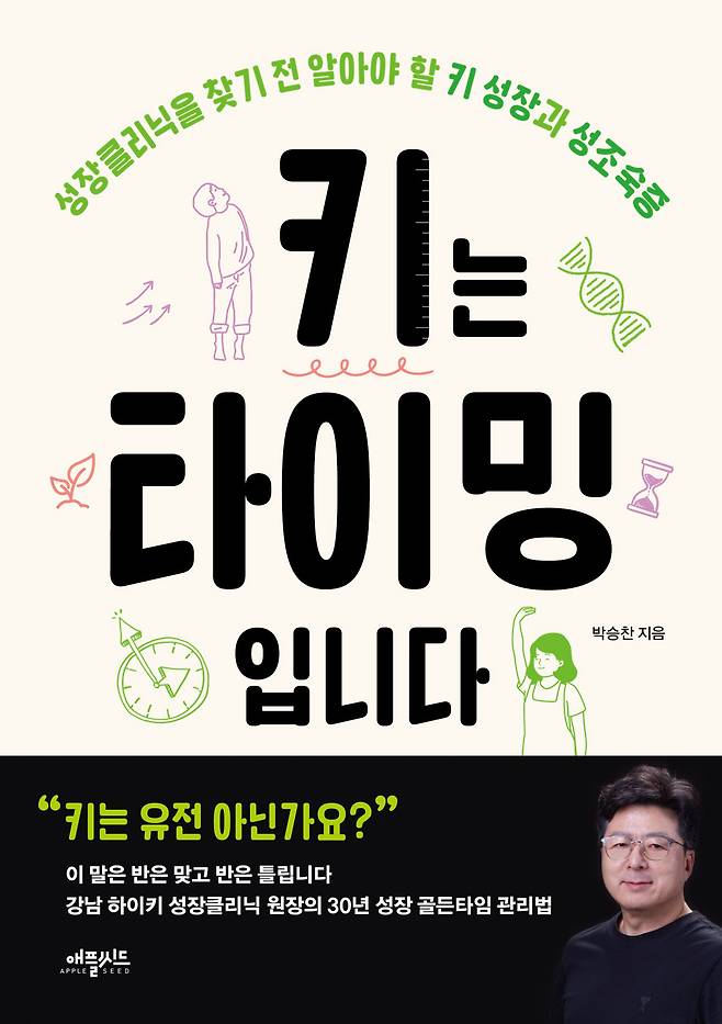 [신간] '아이 키 크기 프로젝트' 7번째 책, 성장의 골든타임을 잡아라