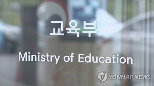 교육부 [연합뉴스 자료사진]