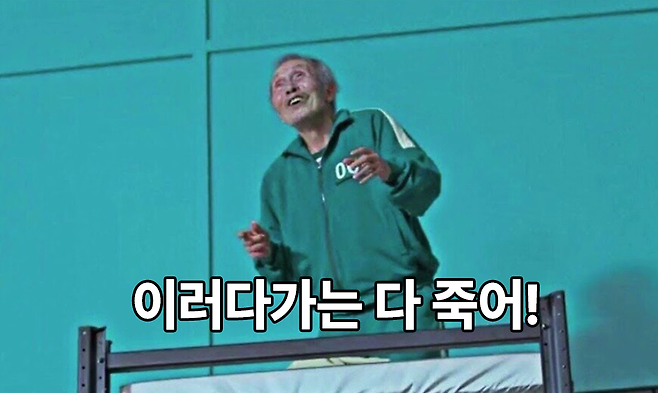오징어게임 ‘밈(Meme)’. SNS 캡처