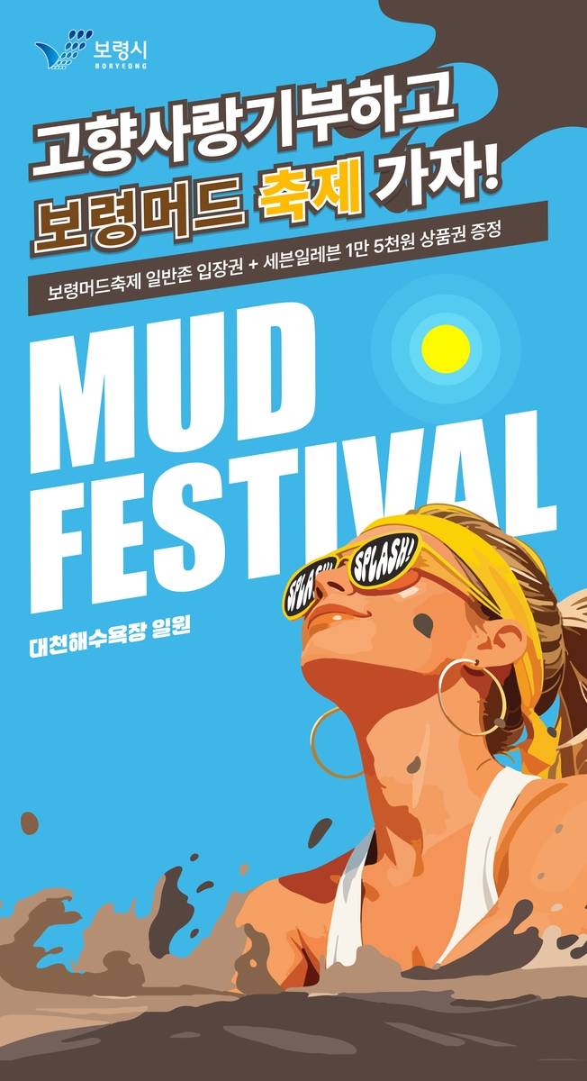 보령에 기부하고 머드축제 가자 [보령시 제공. 재판매 및 DB 금지]