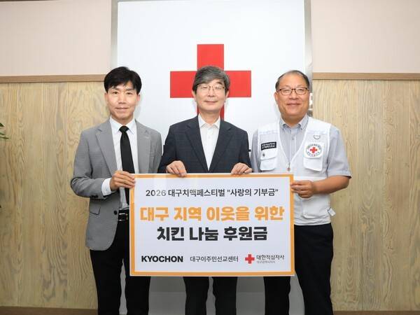 지난 3일(금) '2026년 대구 치맥 페스티벌 사랑의 기부금 전달식'진행했다. [제공=교촌치킨]