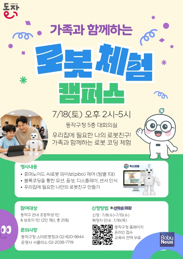 '가족과 함께하는 로봇체험 캠퍼스' 홍보 포스터.&nbsp;ⓒ동작구