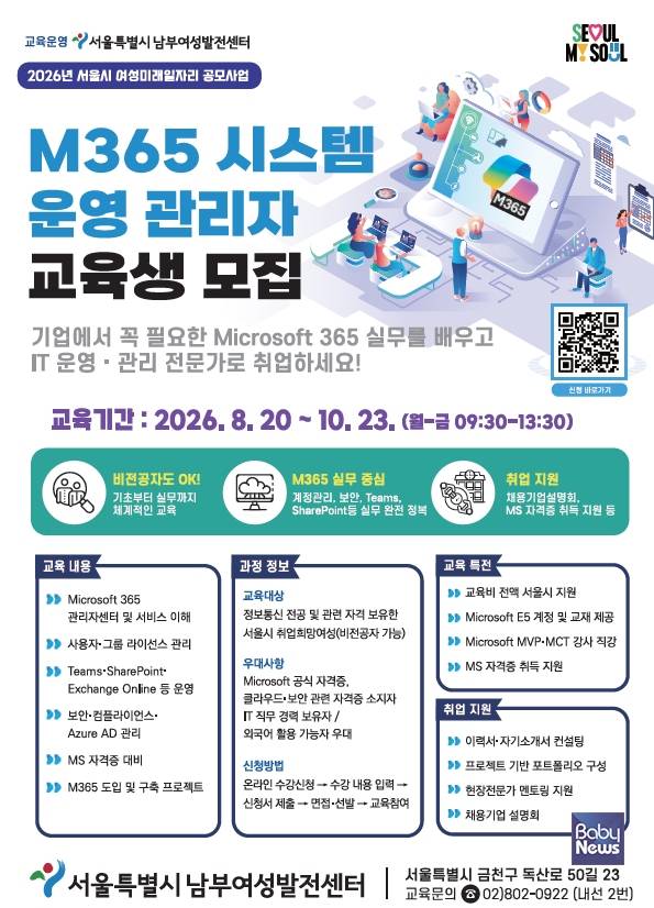 홍보_전단_M365시스템운영관리자. ⓒ서울시남부여성발전센터