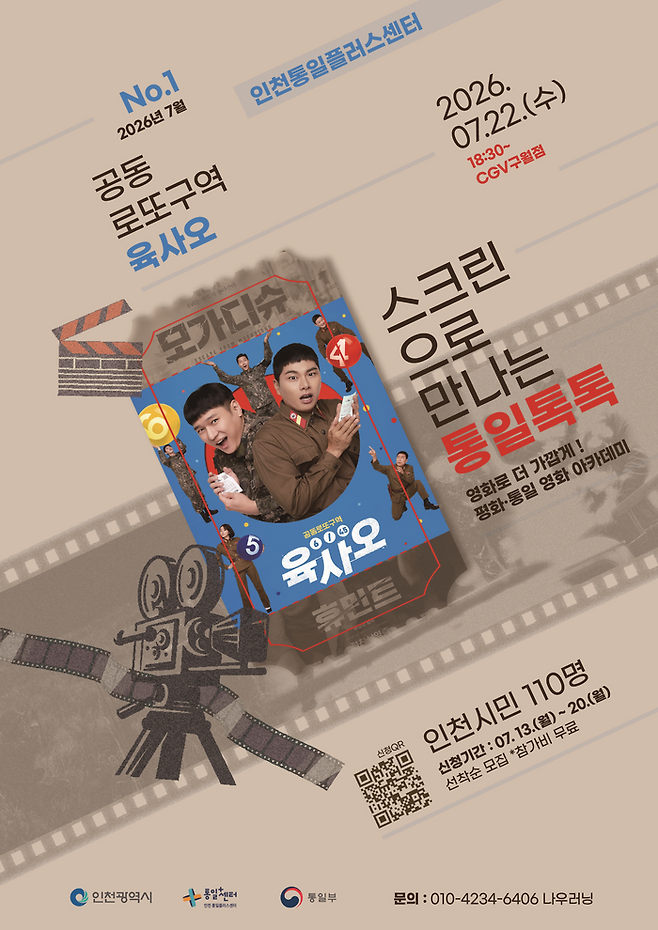 통일톡톡 영화 아카데미 운영 안내 포스터 ⓒ 인천시 제공