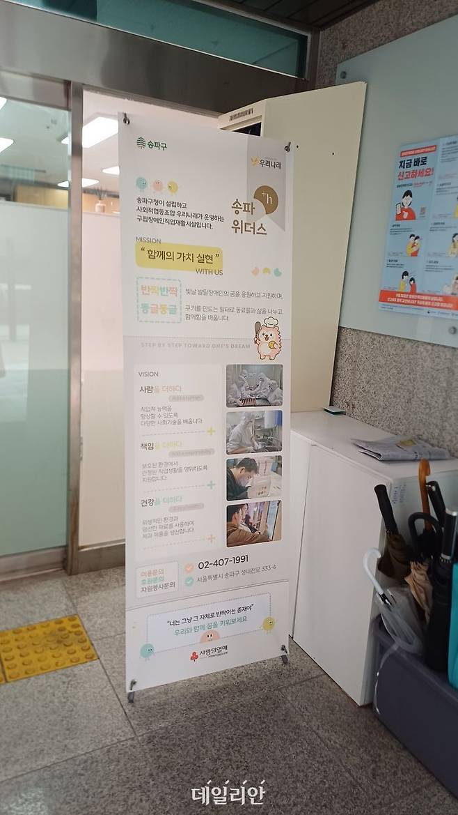 서울시 송파구에 위치한 구립장애인직업재활시설 송파위더스. ⓒ데일리안 김성웅 기자