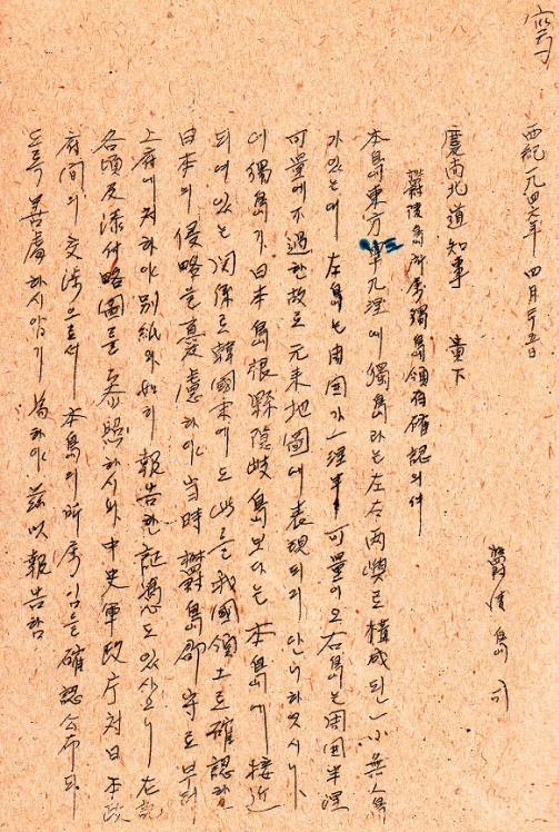 광복 뒤 처음으로 독도가 한국령임을 천명한 공문서인 ‘울릉도 소속 독도 영유 확인의 건’. 동북아역사재단 제공