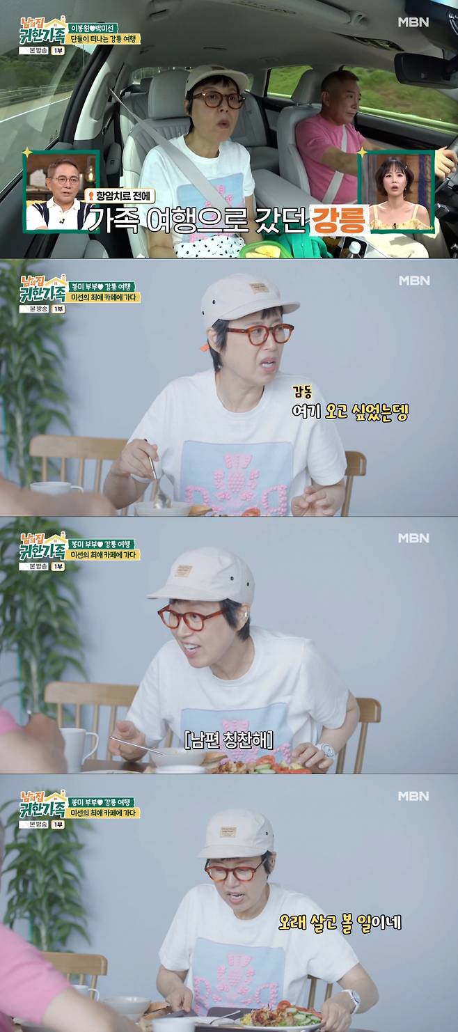 On the MBN variety show *Someone Elses Precious Family*, Lee Bong-won revisited a brunch café that Park Mi-sun had visited during a past family trip, deeply moving his wife. Park Mi-sun expressed her surprise at the change in her husband—who didnt usually enjoy café culture—and conveyed her gratitude.Episode 6, which aired on the 7th, featured the couple, Lee Bong-won and Park Mi-sun, on a trip to Gangneung just the two of them. Lee Bong-won recalled a brunch café that Park Mi-sun had enjoyed during a past family trip and arranged it as the first stop on this trip.Park Mi-sun couldnt hide her joy at the fact that her husband remembered her preferences. In particular, seeing Lee Bong-won—who usually doesnt prefer Western food or cafes—enjoying brunch with her, Park Mi-sun remarked with a laugh that you never know what life has in store.Lee Bong-won showed his thoughtfulness toward his wife while setting the tone with his signature witty banter. Through this trip to Gangneung, the couple reflected on the significance of renewing their vows and reaffirmed their love for one another.