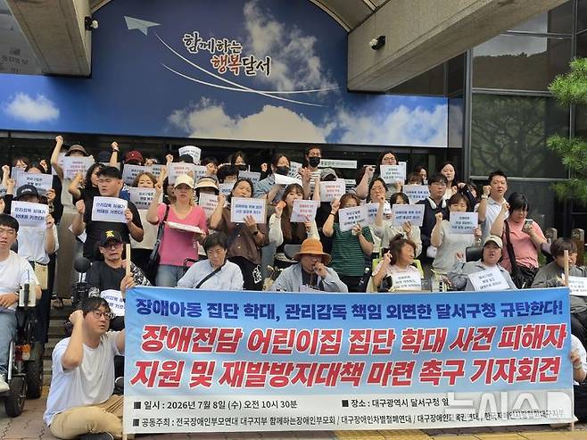 [대구=뉴시스] 이상제 기자 = 8일 대구 달서구청 앞에서 전국장애인부모연대 대구지부 함께하는 장애인부모회 등 시민단체가 '장애전담 어린이집 집단 학대 사건 피해자 지원 및 재발방지대책 마련 촉구' 기자회견을 하고 있다. 2026.07.08. king@newsis.com