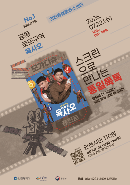 ▲'통일톡톡 영화 아카데미' 포스터 ⓒ인천광역시