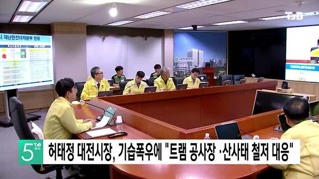 허태정 대전시장, 기습폭우에 "트램 공사장 ·산사태 철저 대응"