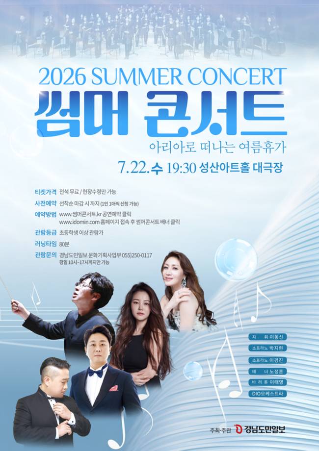 '2026 썸머콘서트-아리아로 떠나는 여름휴가' 홍보물. /경남도민일보