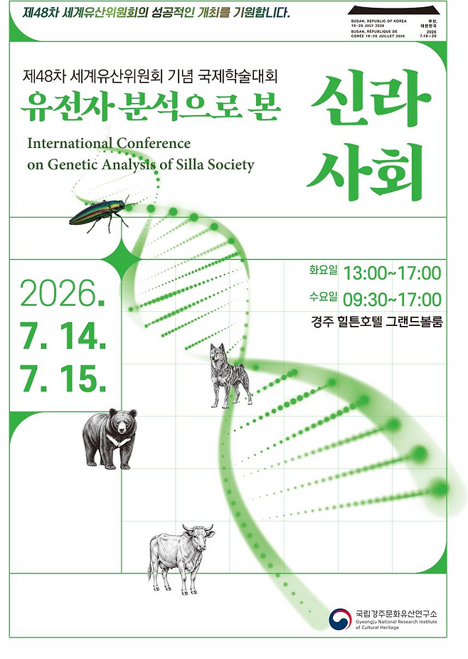 ‘유전자 분석으로 본 신라 사회’ 국제학술대회 포스터. /국립경주문화유산연구소 제공