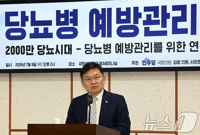 김윤 더불어민주당 의원이 9일 오후 서울 여의도 국회 의원회관에서 '당뇨병 예방관리 정책토론회'에서 개회사를 하고 있다. 2026.7.9 ⓒ 뉴스1 황기선 기자