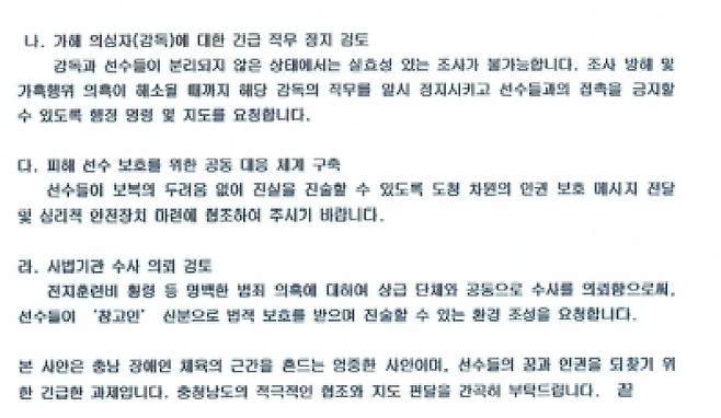 충남장애인태권도협회가 충남도청에 선수보호를 요청한 공문. 자료출처=김예지 의원실