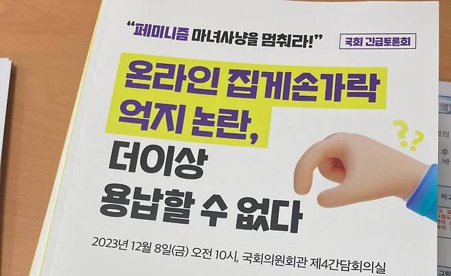 ▲2023년 12월8일 장혜영 정의당 의원실 주최로 국회에서 진행된 '온라인 집게손가락 억지논란, 더 이상 용납할 수 없다' 긴급토론회 자료집. 사진=장혜영 의원 페이스북