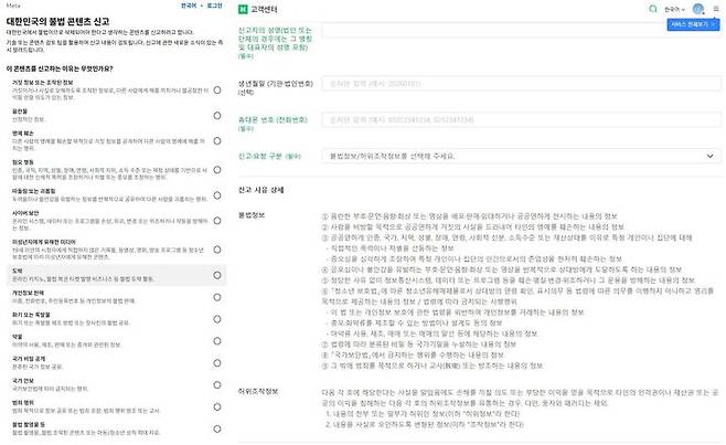[서울=뉴시스] (왼쪽부터) 메타, 네이버 허위조작정보 신고 페이지. 2026.07.09. (사진=각 사 신고센터 캡처) *재판매 및 DB 금지