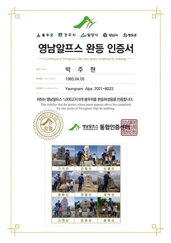 박주현씨와 3남매는 올해까지 6년 연속 영남알프스 완등 인증에 성공했다