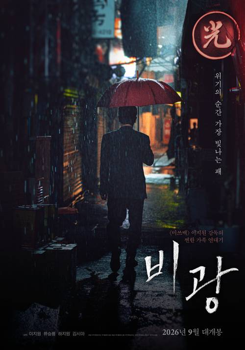 영화 ‘비광’ 포스터. 사진 제공=㈜플레이그램, ㈜콘텐츠지오