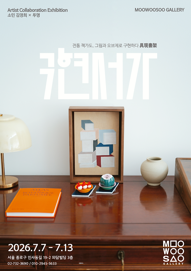‘구현서가(具現書架)’ 포스터