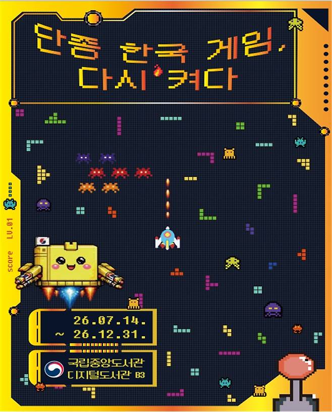 '단종 한국 게임, 다시 켜다'전 (국립중앙도서관 제공)