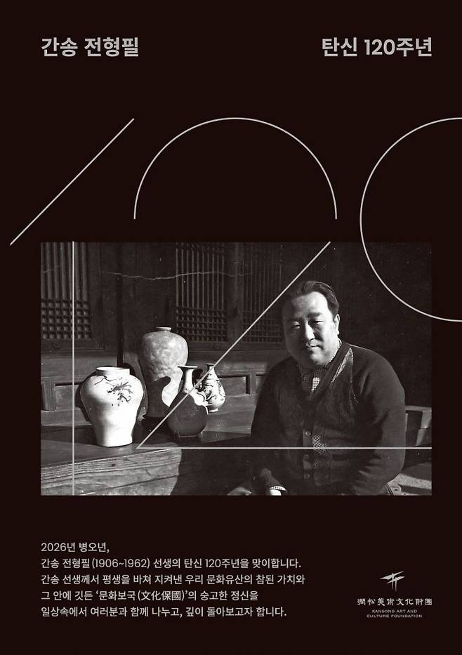 간송 120주년 기념 홍보 이미지. 간송미술문화재단