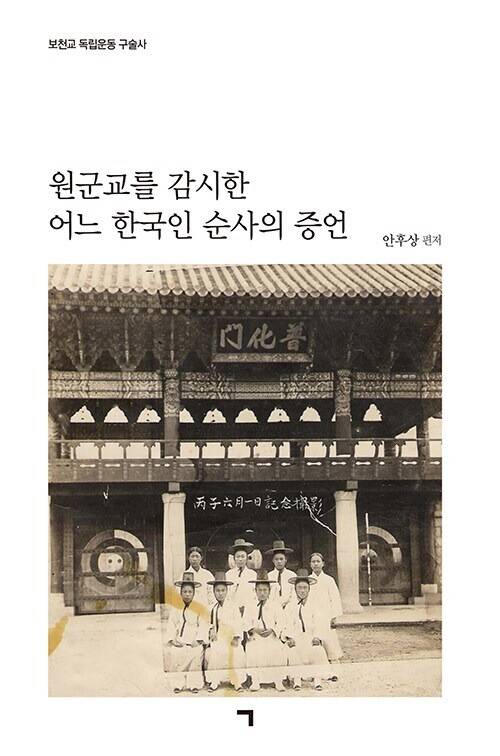 원군교를 감시한 어느 한국인 순사의 증언 l 안후상 지음, 기역(ㄱ)(2025)