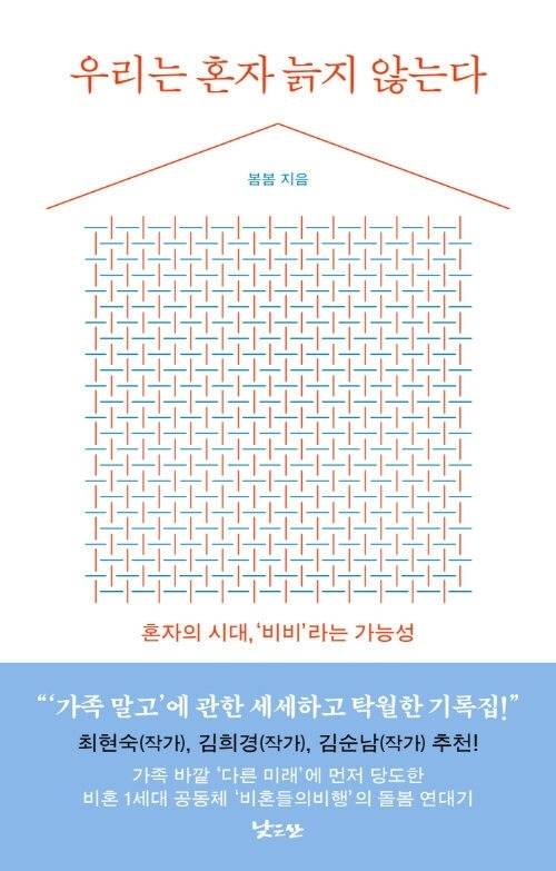 우리는 혼자 늙지 않는다